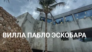 vlog. Тулум. Мексика. Мексиканская вилла ПАБЛО ЭСКОБАРА. Мебель с Титаника, подземные туннели.