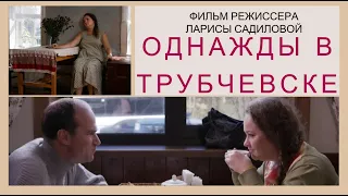 Драма ОДНАЖДЫ В ТРУБЧЕВСКЕ (2019), HD. Любовный треугольник. Режиссер Лариса Садилова.