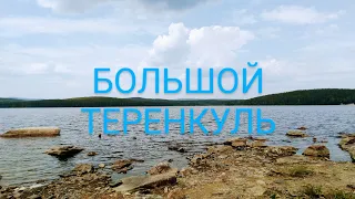 Оз. БОЛЬШОЙ ТЕРЕНКУЛЬ. Вид с полуострова