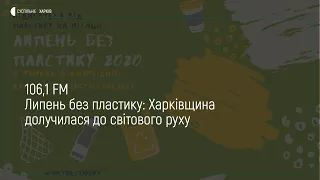 01.07.20 «Нас вже не буде, а пластик ще житиме». Plastic free July || ПОДКАСТ