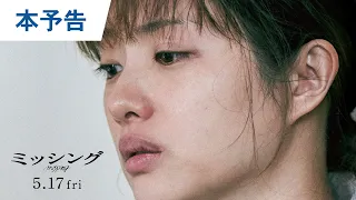 映画『ミッシング』本予告 2024年5月17日（金）公開