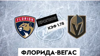 ФЛОРИДА - ВЕГАС 3-2(от) 9.6.2023 3:00 / Прогнозы на НХЛ ФИНАЛ / Ставки и прогнозы на хоккей