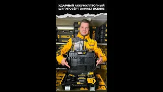 Шуруповёрт аккумуляторный ударный DeWalt DCD805P2. Мегамастер.