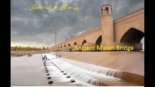 Vlog Afghanistan/ The ancient Malan Bridge in Herat /  پل مالان هرات باستان