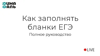 Как заполнять бланки ЕГЭ?