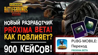 НОВЫЙ PUBG MOBILE PROXIMA BETA? ОТКРЫТИЕ КЕЙСОВ ПУБГ МОБАЙЛ! НОВЫЙ КЕЙС ПУБГ МОБАЙЛ!