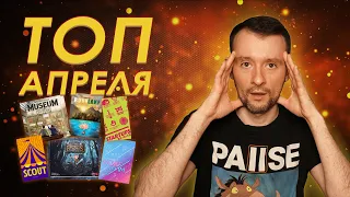 Мой топ 5 игр Апреля + разочарование месяца