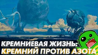 КРЕМНИЕВАЯ ЖИЗНЬ: Азот против кремния | УГЛЕРОДНЫЙ ШОВИНИЗМ | Другие миры | ПОДКАСТИК