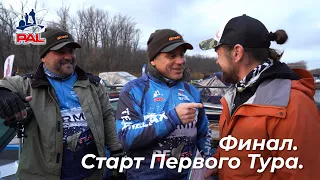 LIVE REPORTS: Первый тур. Старт. Финал Pro Anglers League 2020