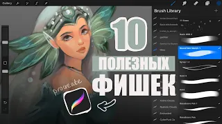 ПОЛЕЗНЫЕ ФУНКЦИИ PROCREATE / Art tips / Brushes [Procreate 2023]