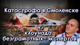 Катастрофа в Смоленске и клоунада безграмотных "экспертов".