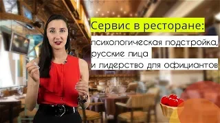 Сервис в ресторане: психологическая подстройка, русские лица и лидерство для официантов