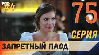 Запретный плод 75 серия русская озвучка турецкий сериал(фрагмент №4)