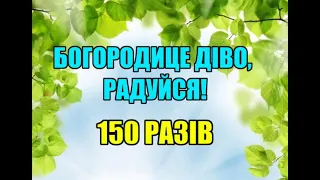 Богородице, Діво, радуйся! 150 разів.Rejoice Mary 150 times