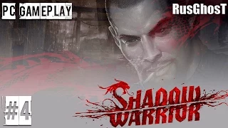 Прохождение  Shadow Warrior | Глава 3: "Духовное слабительное"  |  (без комментариев) #4