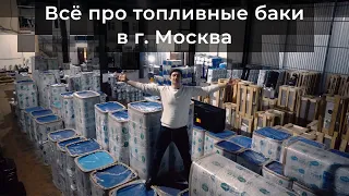 Обзор склада топливных баков Бакор в Москве