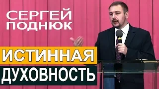 Сергей Поднюк - Истинная духовность │Проповеди христианские