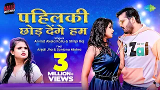 पहिलकी छोड़ देंगे हम | #Arvind Akela Kallu New Song | #Shilpi Raj | #Bhojpuri Gaana