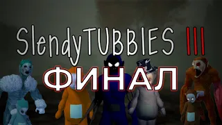 Slendytubbies ФИНАЛ! С чего все началось и чем все закончилось! №50