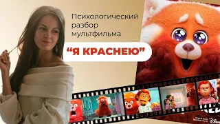 Психологический разбор мультфильма “Я краснею”