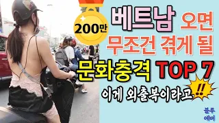 베트남 오면 반드시 겪게 될 문화충격 7가지,  베트남 안 와본 사람은 클릭 금지 | 블루에버