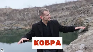 Ислам Итляшев - КОБРА (cover Шкурацкий Виталий)