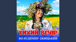 Тихий вечір