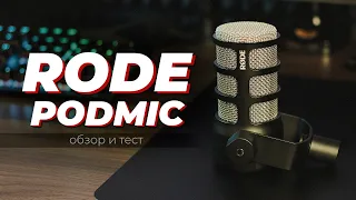 НЕДОРОГОЙ, НО КРУТОЙ - RODE PODMIC (ОБЗОР)