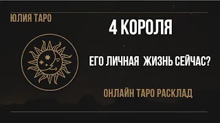 4 КОРОЛЯ. Его личная жизнь сейчас. Онлайн таро расклад #4короля #4королятаро #юлиятаро #раскладтаро