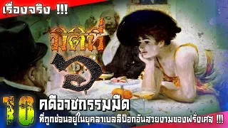 10 คดีอาชญากรรมมืด ที่ถูกช่อนอยู่ในยุคลาเบลลีป็อกอันสวยงามของฝรั่งเศส !!!