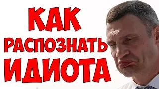 Как распознать ИДИОТА?