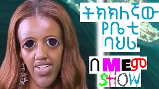 LTV WORLD: LTV BETTY SHOW VS ESKINDER NEGA ቤቲ ሾው | Ethiopian MeMe Show