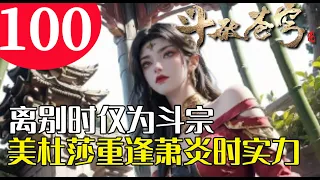 斗破苍穹100：离别时仅为斗宗的美杜莎，重逢萧炎时实力几何？目睹萧炎八星斗尊，她内心震撼几何？