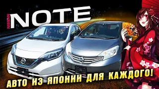 Народные авто из Японии! Nissan Note гибрид и бензин. Что выбрать? Цены. Обзор от Япония-Трейд.