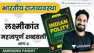 भारतीय राजव्यवस्था | लक्ष्मीकांत महत्वपूर्ण शब्दवली | Part 2 |  UPSC CSE/IAS 2022 | Amrendra Pandey