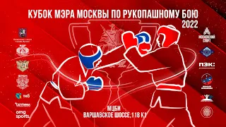 Ковер 1. День 1. Кубок мэра Москвы по рукопашному бою 2022 года