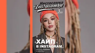 Инстасамка:Хайп в Instagram.Разговор по фактам.Это жизнь Даши Зотеевой