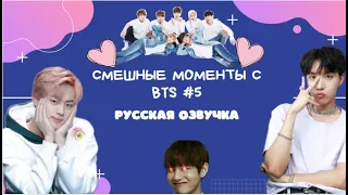 Смешные моменты BTS [ОЗВУЧКА НА РУССКОМ ] #5