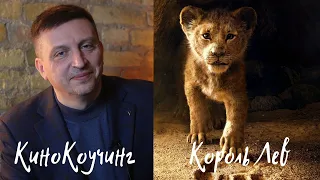 Как стоит учиться? - "Король Лев"  КиноКоучинг Всеволода Зеленина