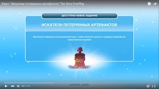 Квест "Искатели потерянных артефактов" The Sims FreePlay