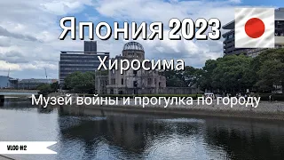 Япония 2023.  От Фукуоки до Токио на электричках #2.  Хиросима. Музей войны и прогулка по городу.