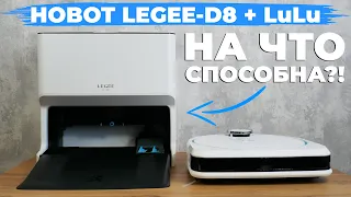 Станция Hobot LEGEE LuLu  для робота-пылесоса LEGEE-D8🔥 ОБЗОР и ТЕСТ✅ Плюсы и минусы✔️