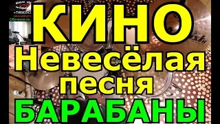 Кино Невесёлая Песня | Партия Барабанов | Разбор Партии Ударных