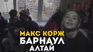 Макс Корж в Барнауле | Алтай