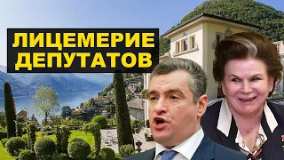 Терешкова в Италии, Слуцкий в Швейцарии - лицемерие депутатов Госдумы