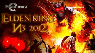 Elden Ring вышел в 2012 году, вы просто не помните