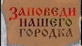 Городок  - 1996 -  эпизод 2 -  Заповеди нашего Городка