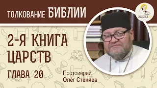 2-я книга Царств. Глава 20. Протоиерей Олег Стеняев. Ветхий Завет