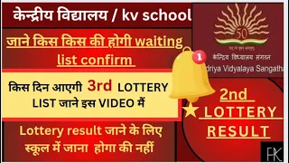 Kendriya Vidyalaya Admission 2024-25|| lottery list 2 ||जाने कब आयेगी 3rd list ||#pkguru#kvs#lottery