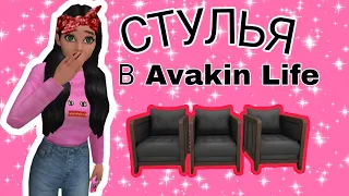 Стулья в Avakin Life / подарила крылья????